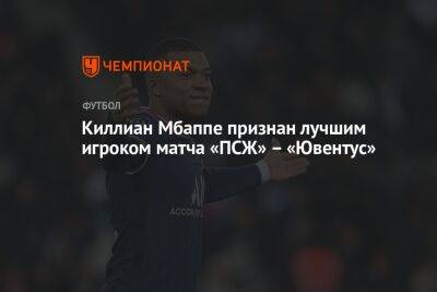 Киллиан Мбаппе признан лучшим игроком матча «ПСЖ» – «Ювентус»