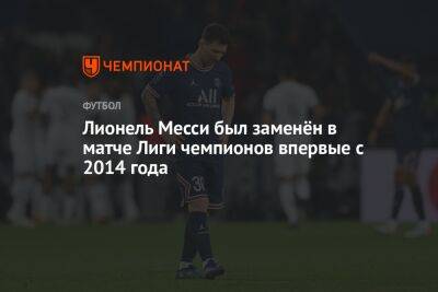 Лионель Месси был заменён в матче Лиги чемпионов впервые с 2014 года