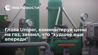 Глава Uniper Маубах, комментируя высокие цены на газ, заявил, что "худшее еще впереди"