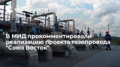 Дипломат Зиновьев: реализация проекта газопровода "Союз Восток" идет в неплохом темпе