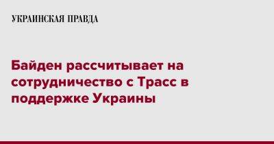 Байден рассчитывает на сотрудничество с Трасс в поддержке Украины