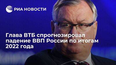 Глава ВТБ Костин спрогнозировал падение ВВП России по итогам 2022 года на четыре процента