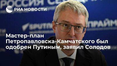 Губернатор Солодов заявил, что Путин одобрил мастер-план Петропавловска-Камчатского