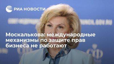 Омбудсмен Москалькова: международные механизмы по защите прав бизнеса сегодня не работают