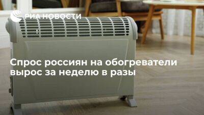 Спрос россиян на масляные радиаторы за неделю вырос в 5,5 раза, на конвекторы — в 2,6 раза