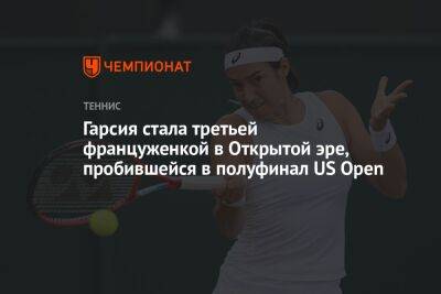 Онс Жабер - Гарсия Каролин - Петра Мартич - Кори Гауфф - Гарсия стала третьей француженкой в Открытой эре, пробившейся в полуфинал US Open - championat.com - США - Франция - Тунис