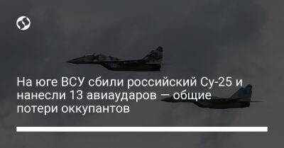 На юге ВСУ сбили российский Су-25 и нанесли 13 авиаударов — общие потери оккупантов