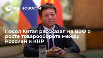 Посол КНР Чжан Ханьхуэй заявил на ВЭФ о росте товарооборота между Россией и Китаем