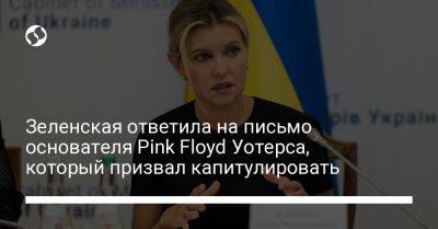 Зеленская ответила на письмо основателя Pink Floyd Уотерса, который призвал капитулировать