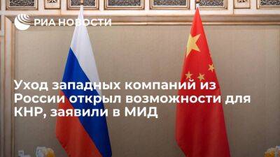 Дипломат Зиновьев заявил, что уход западных компаний из России открыл возможности для КНР