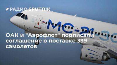 ОАК поставит "Аэрофлоту" 339 самолетов, сумма сделки превысит 1 трлн рублей