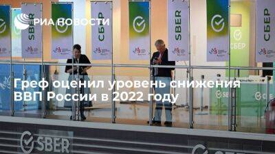 Глава Сбербанка Греф спрогнозировал снижение ВВП России в 2022 году на 4,5 процента