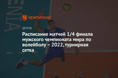 Расписание матчей 1/4 финала мужского чемпионата мира по волейболу – 2022, турнирная сетка