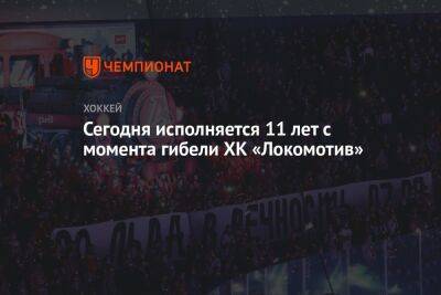 Сегодня исполняется 11 лет с момента гибели ХК «Локомотив»