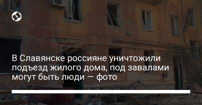В Славянске россияне уничтожили подъезд жилого дома, под завалами могут быть люди — фото