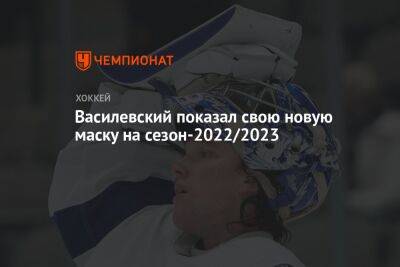 Василевский показал свою новую маску на сезон-2022/2023