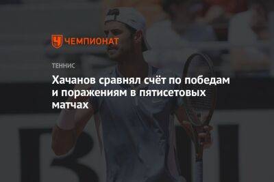 Хачанов сравнял счёт по победам и поражениям в пятисетовых матчах