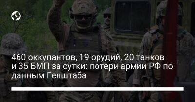 460 оккупантов, 19 орудий, 20 танков и 35 БМП за сутки: потери армии РФ по данным Генштаба