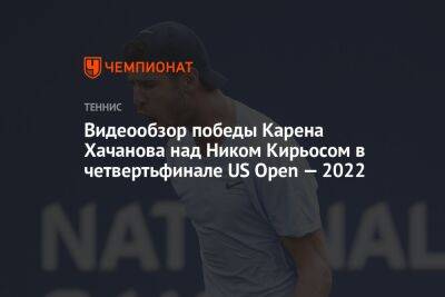 Видеообзор победы Карена Хачанова над Ником Кирьосом в четвертьфинале US Open — 2022