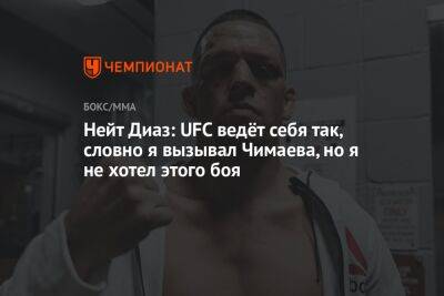 Нейт Диаз: UFC ведёт себя так, словно я вызывал Чимаева, но я не хотел этого боя