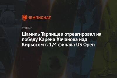 Шамиль Тарпищев отреагировал на победу Карена Хачанова над Кирьосом в 1/4 финала US Open
