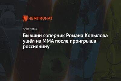 Бывший соперник Романа Копылова ушёл из ММА после проигрыша россиянину