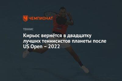 Кирьос вернётся в двадцатку лучших теннисистов планеты после US Open — 2022