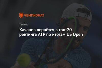 Хачанов вернётся в топ-20 рейтинга ATP по итогам US Open