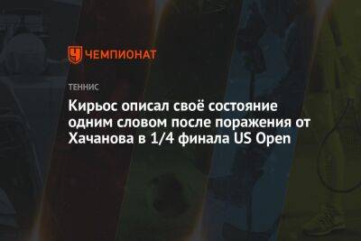 Кирьос описал своё состояние одним словом после поражения от Хачанова в 1/4 финала US Open