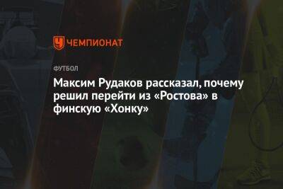 Максим Рудаков рассказал, почему решил перейти из «Ростова» в финскую «Хонку»