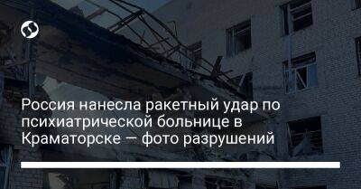 Россия нанесла ракетный удар по психиатрической больнице в Краматорске — фото разрушений