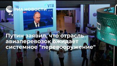 Президент Путин анонсировал системное "перевооружение" отрасли авиаперевозок в России