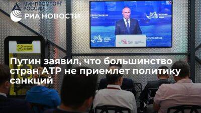 Президент Путин: большинство стран АТР не приемлет политику санкций