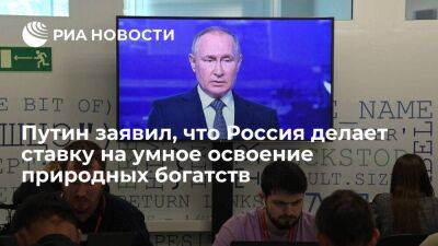 Президент Путин: Россия делает ставку на рачительное, умное освоение природных богатств