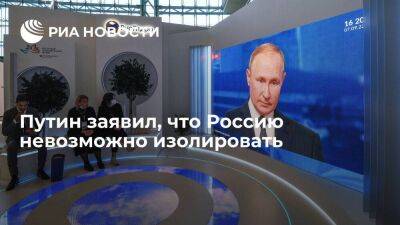 Путин: Россию изолировать невозможно, транспортный потенциал будет наращиваться