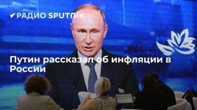 Путин: годовая инфляция в РФ немного превышает 14%