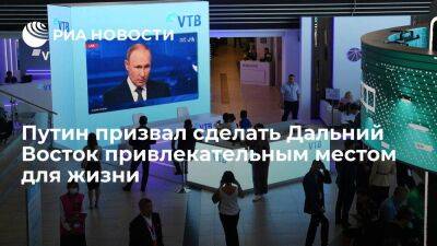 Путин: Дальний Восток должен стать привлекательным местом для жизни, учебы и работы