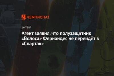 Агент заявил, что полузащитник «Волоса» Фернандес не перейдёт в «Спартак»