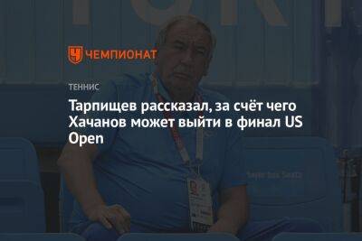 Тарпищев рассказал, за счёт чего Хачанов может выйти в финал US Open