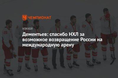 Дементьев: спасибо НХЛ за возможное возвращение России на международную арену