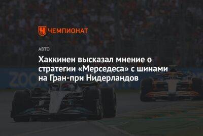 Хаккинен высказал мнение о стратегии «Мерседеса» с шинами на Гран-при Нидерландов