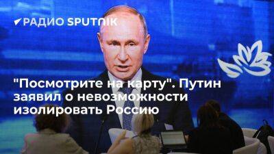 Президент РФ Путин: Россию невозможно изолировать, нужно наращивать транспортный потенциал