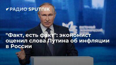 "Факт, есть факт": экономист оценил слова Путина об инфляции в России