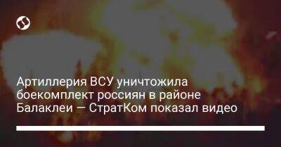 Артиллерия ВСУ уничтожила боекомплект россиян в районе Балаклеи — СтратКом показал видео