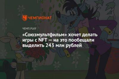 «Союзмультфильм» хочет делать игры с NFT — на это пообещали выделить 243 млн рублей