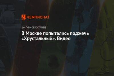 В Москве попытались поджечь «Хрустальный». Видео