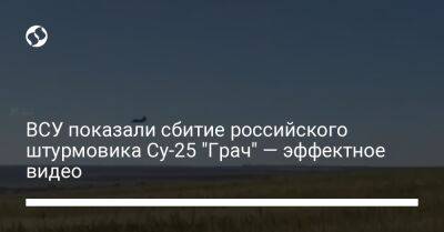 ВСУ показали сбитие российского штурмовика Су-25 "Грач" — эффектное видео