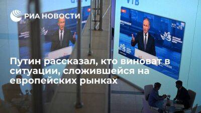 Путин назвал ситуацию на европейских рынках результатом работы западных специалистов