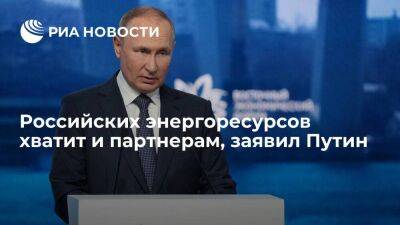 Путин: энергоресурсы России сначала идут на потребности страны, но их хватит и партнерам