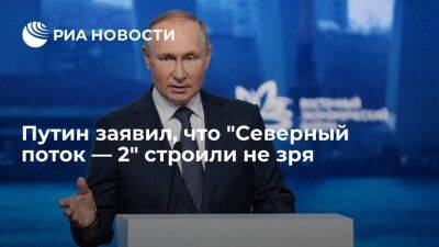 Президент Путин: "Северный поток — 2" не зря строили, если нужно будет, включим его